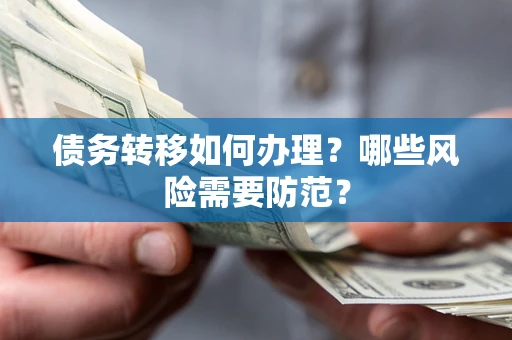 济南债务转移如何办理？哪些风险需要防范？