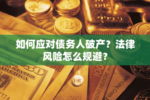济南如何应对债务人破产？法律风险怎么规避？