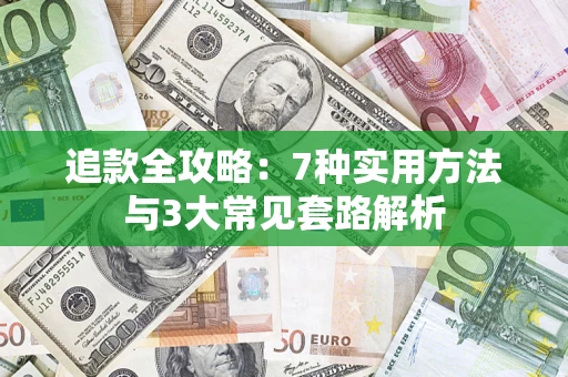 济南追款全攻略：7种实用方法与3大常见套路解析