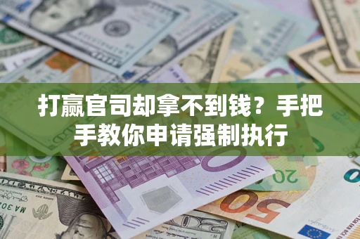 济南打赢官司却拿不到钱？手把手教你申请强制执行