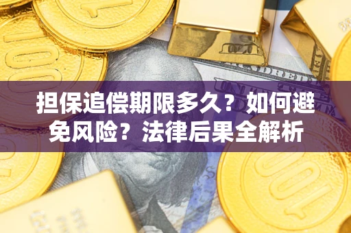 济南担保追偿期限多久？如何避免风险？法律后果全解析