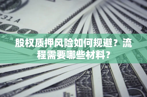 济南股权质押风险如何规避？流程需要哪些材料？