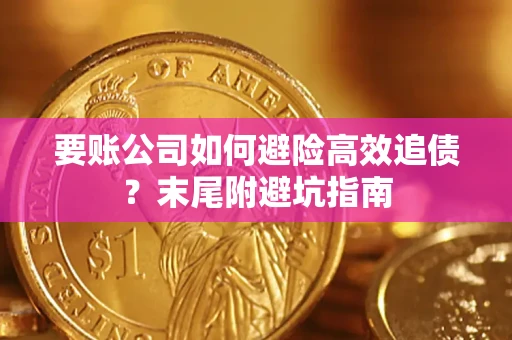 济南要账公司如何避险高效追债？末尾附避坑指南