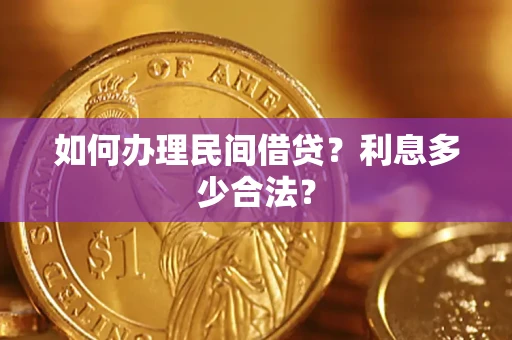 济南如何办理民间借贷？利息多少合法？