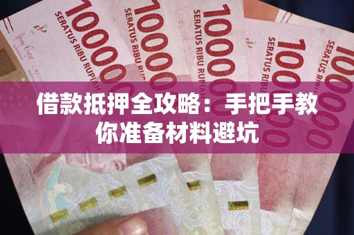 济南借款抵押全攻略：手把手教你准备材料避坑