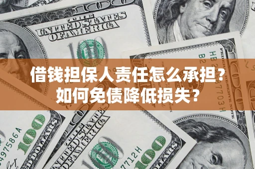 济南借钱担保人责任怎么承担？如何免债降低损失？
