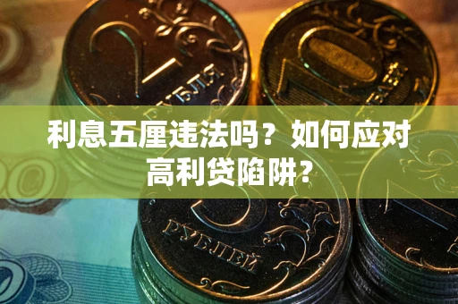 济南利息五厘违法吗？如何应对高利贷陷阱？