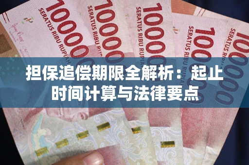 济南担保追偿期限全解析：起止时间计算与法律要点