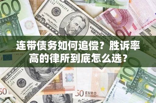 济南连带债务如何追偿？胜诉率高的律所到底怎么选？