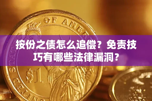 济南按份之债怎么追偿？免责技巧有哪些法律漏洞？