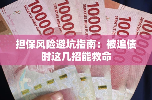 济南担保风险避坑指南：被追债时这几招能救命