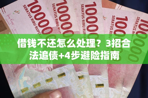 济南借钱不还怎么处理？3招合法追债+4步避险指南