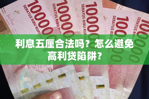 济南利息五厘合法吗？怎么避免高利贷陷阱？