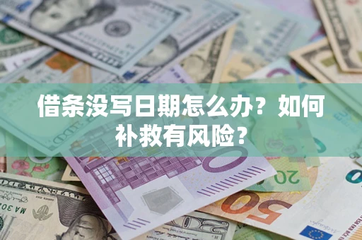 济南借条没写日期怎么办？如何补救有风险？