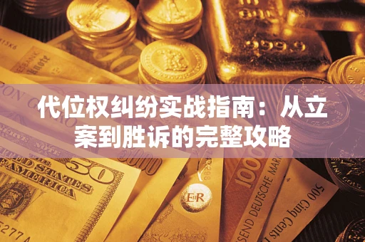 济南代位权纠纷实战指南：从立案到胜诉的完整攻略