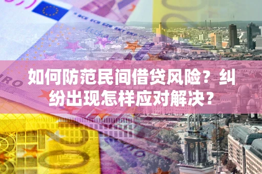 济南如何防范民间借贷风险？纠纷出现怎样应对解决？