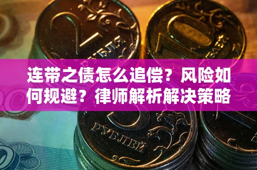 济南连带之债怎么追偿？风险如何规避？律师解析解决策略