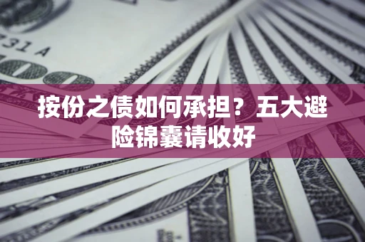 济南按份之债如何承担？五大避险锦囊请收好