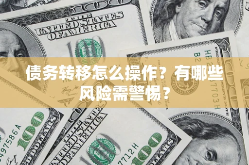济南债务转移怎么操作？有哪些风险需警惕？