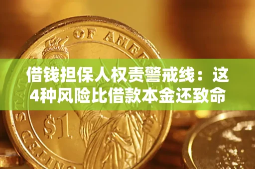 济南借钱担保人权责警戒线：这4种风险比借款本金还致命