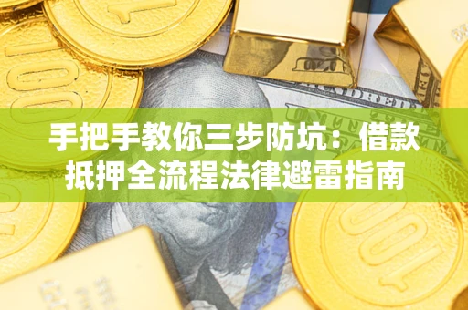 济南手把手教你三步防坑：借款抵押全流程法律避雷指南