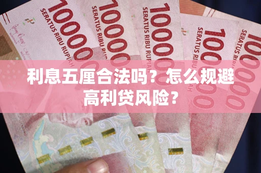 济南利息五厘合法吗？怎么规避高利贷风险？