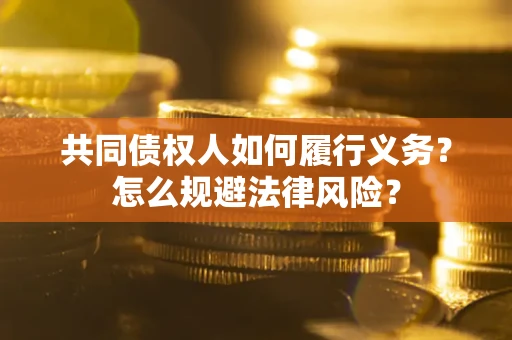 济南共同债权人如何履行义务？怎么规避法律风险？