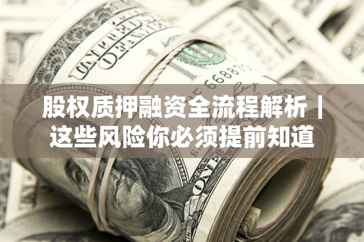 济南股权质押融资全流程解析｜这些风险你必须提前知道