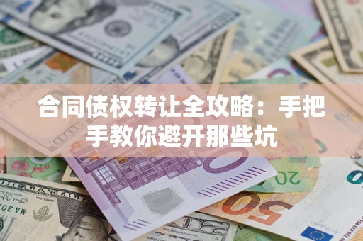 济南合同债权转让全攻略：手把手教你避开那些坑