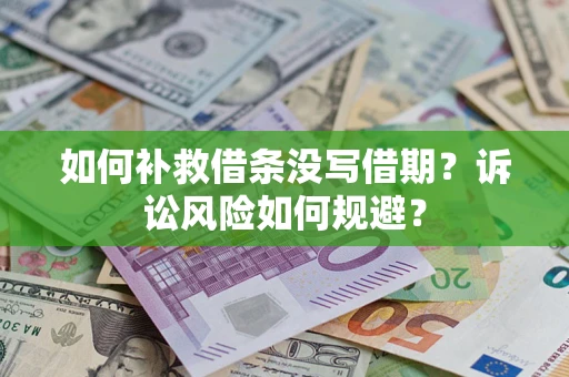 济南如何补救借条没写借期？诉讼风险如何规避？