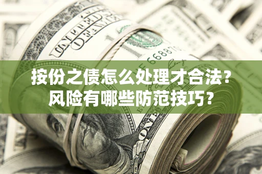 济南按份之债怎么处理才合法？风险有哪些防范技巧？