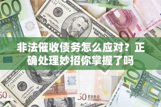 济南非法催收债务怎么应对？正确处理妙招你掌握了吗