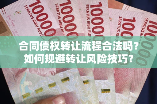 济南合同债权转让流程合法吗？如何规避转让风险技巧？