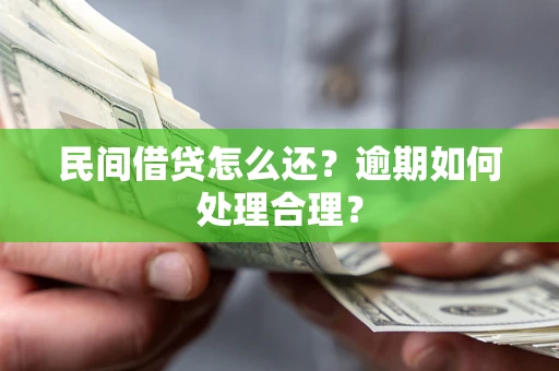 济南民间借贷怎么还？逾期如何处理合理？