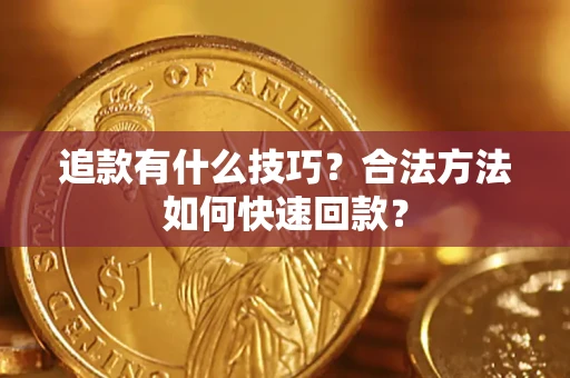 济南追款有什么技巧？合法方法如何快速回款？