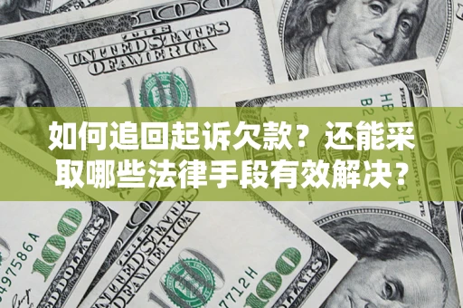 济南如何追回起诉欠款？还能采取哪些法律手段有效解决？