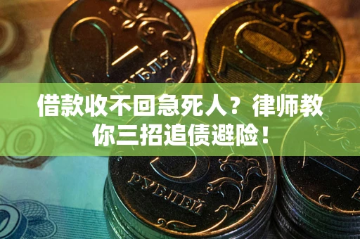 济南借款收不回急死人？律师教你三招追债避险！