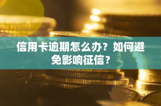 济南信用卡逾期怎么办？如何避免影响征信？