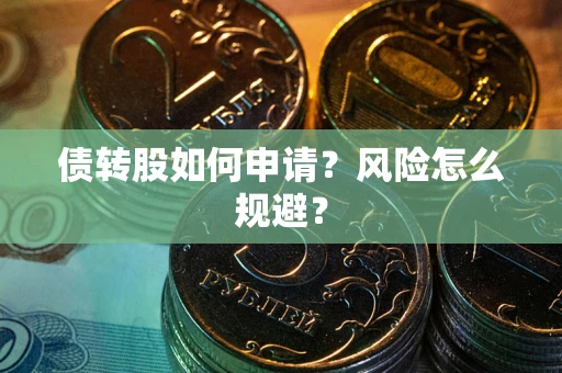 济南债转股如何申请？风险怎么规避？