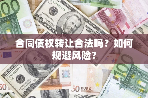 济南合同债权转让合法吗?如何规避风险? 济南合同债权转让合法吗?如何规避风险?
