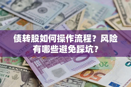 济南债转股如何操作流程?风险有哪些避免踩坑? 济南债转股如何操作流程?风险有哪些避免踩坑?