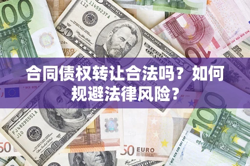 济南合同债权转让合法吗？如何规避法律风险？