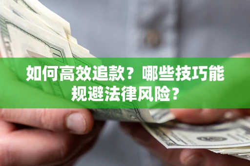 济南如何高效追款？哪些技巧能规避法律风险？