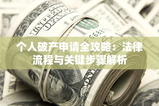 济南个人破产申请全攻略：法律流程与关键步骤解析