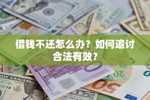 济南借钱不还怎么办？如何追讨合法有效？