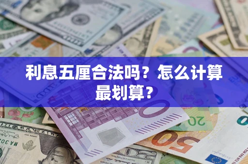 济南利息五厘合法吗？怎么计算最划算？