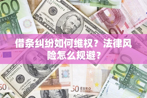 济南借条纠纷如何维权？法律风险怎么规避？