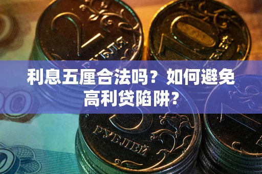 济南利息五厘合法吗？如何避免高利贷陷阱？