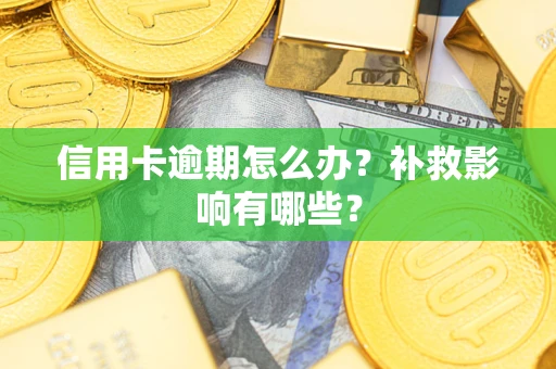 济南信用卡逾期怎么办？补救影响有哪些？