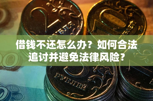 济南借钱不还怎么办？如何合法追讨并避免法律风险？